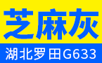 蘄商石業羅田芝麻灰